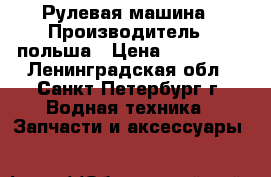Рулевая машина › Производитель ­ польша › Цена ­ 250 000 - Ленинградская обл., Санкт-Петербург г. Водная техника » Запчасти и аксессуары   